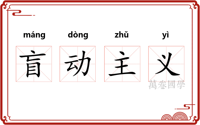 盲动主义 盲动主义
