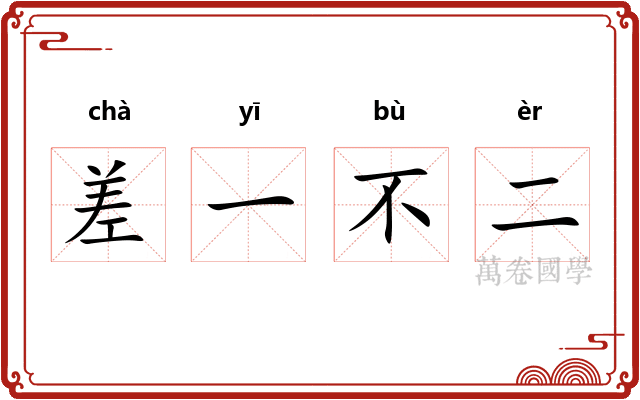 差一不二