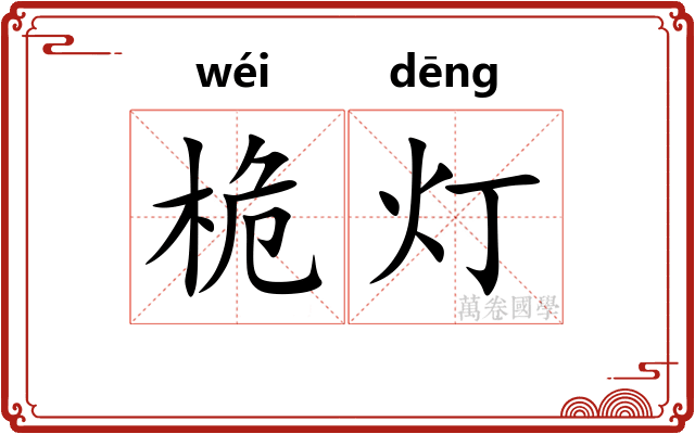桅灯
