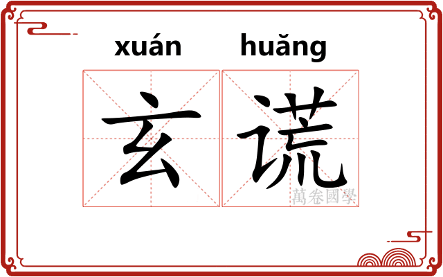 玄谎