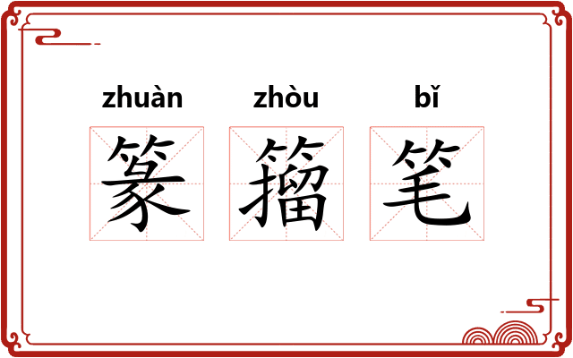 篆籀笔