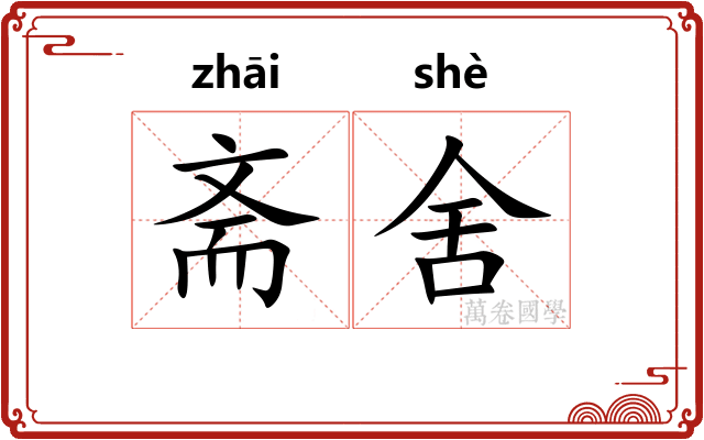 斋舍