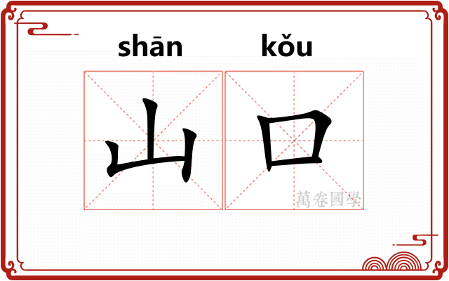 山口