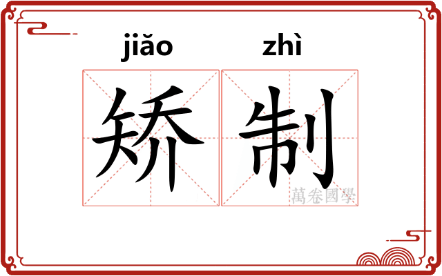 矫制