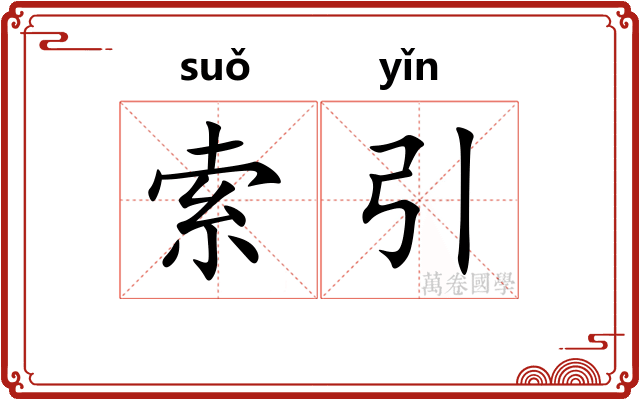索引