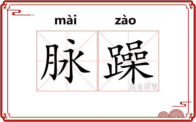 脉躁