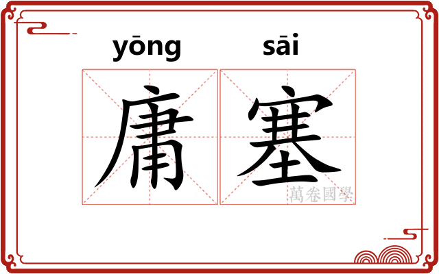 庸塞 庸塞