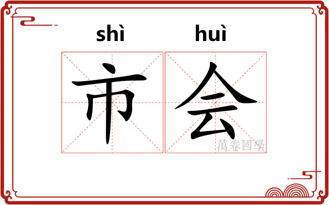 市会