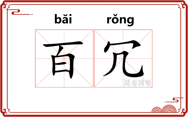 百冗