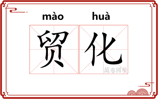贸化