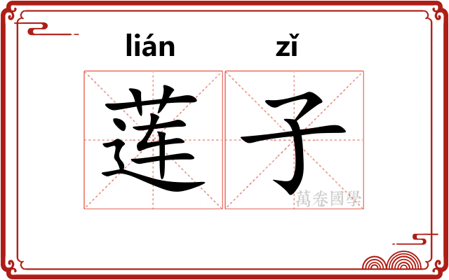 莲子