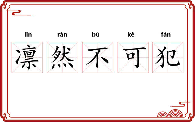 凛然不可犯 凛然不可犯