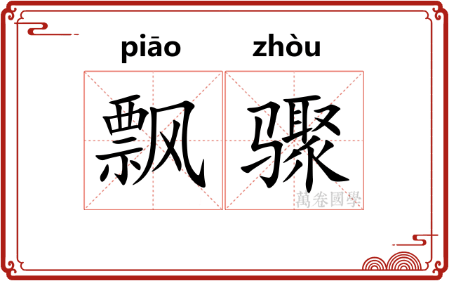 飘骤