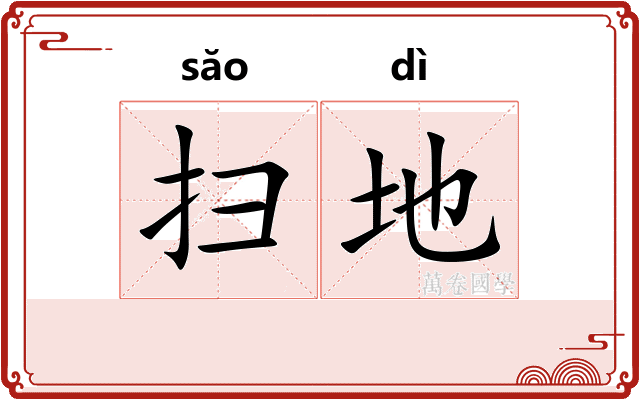 扫地