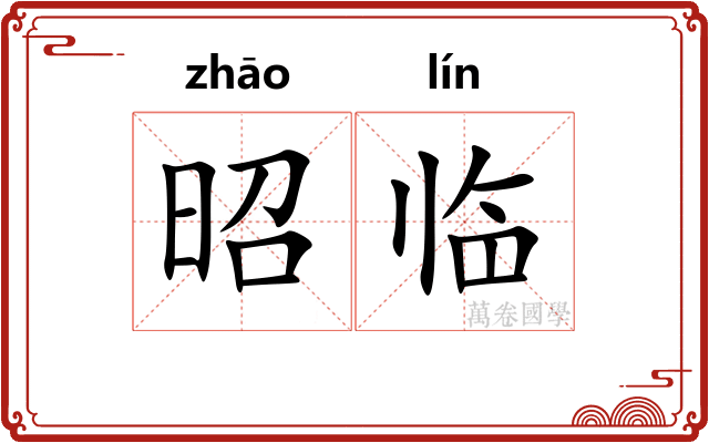 昭临