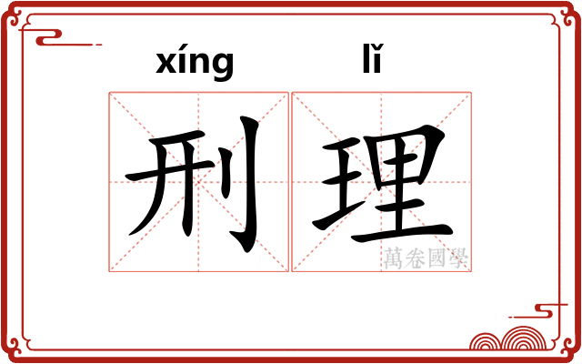 刑理