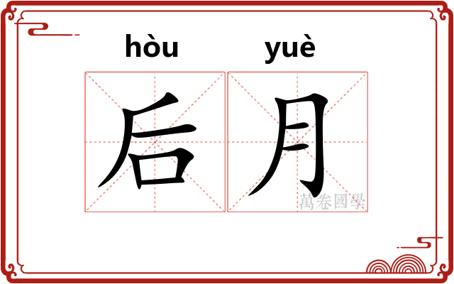 后月 后月
