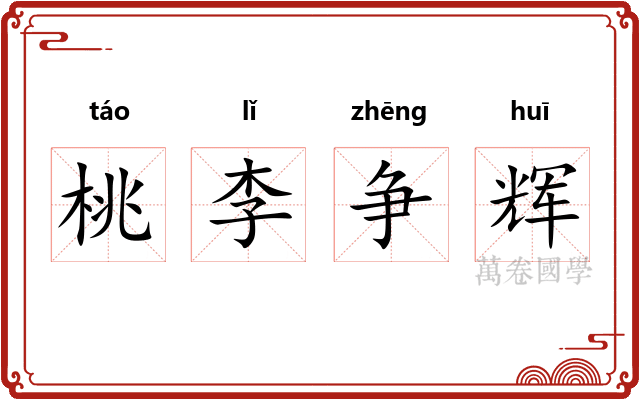 桃李争辉