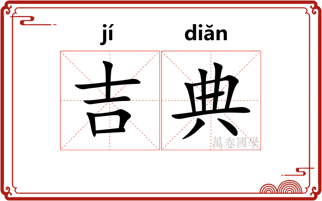 吉典