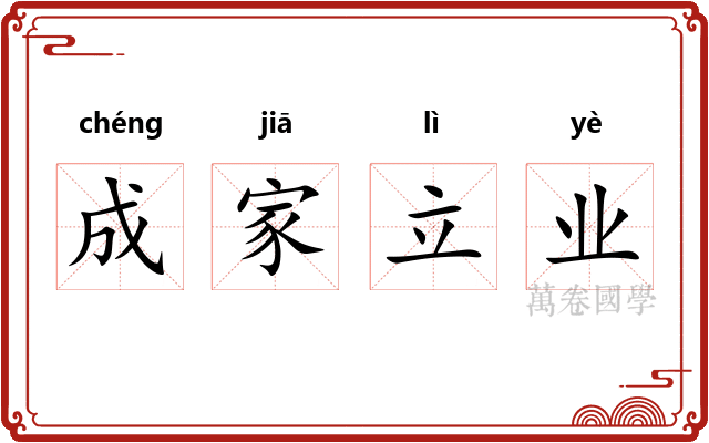 成家立业