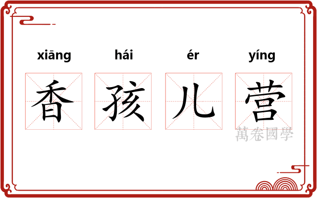 香孩儿营
