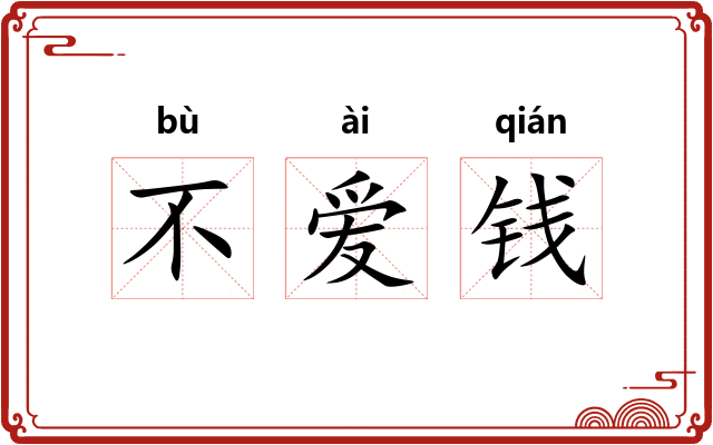 不爱钱 不爱钱