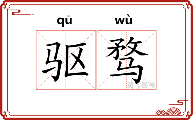 驱骛