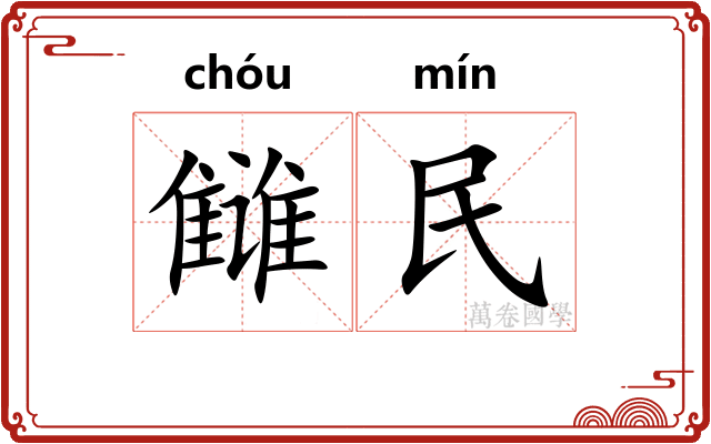 雠民