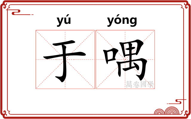 于喁