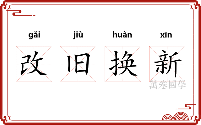 改旧换新