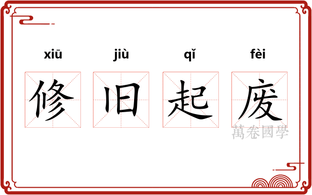 修旧起废