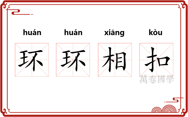 环环相扣