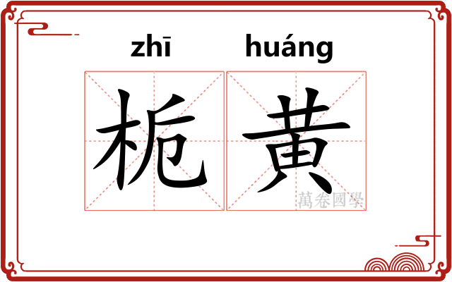 栀黄