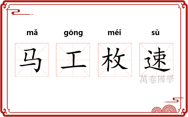 马工枚速
