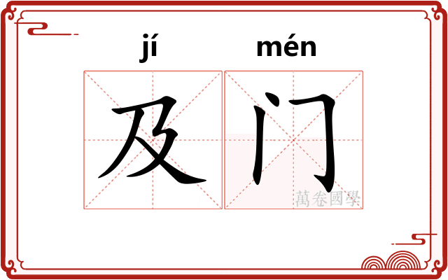 及门 及门