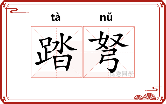 踏弩