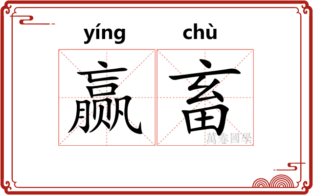 赢畜