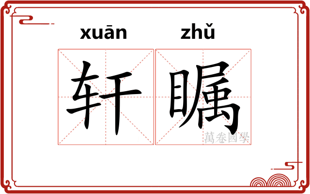 轩瞩