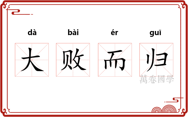 大败而归 大败而归
