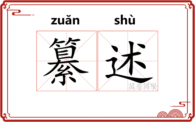 纂述