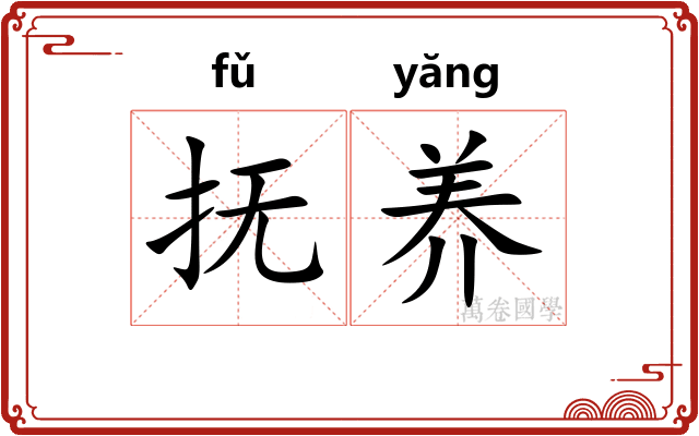 抚养