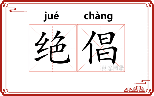 绝倡