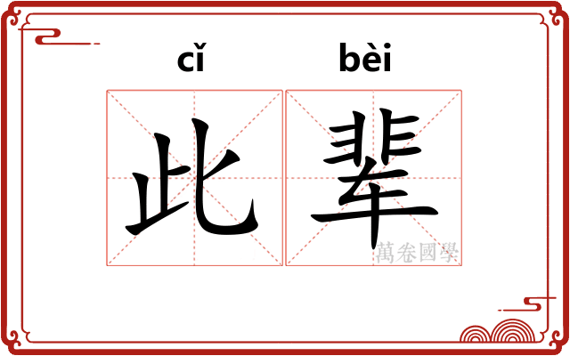 此辈