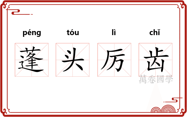 蓬头厉齿