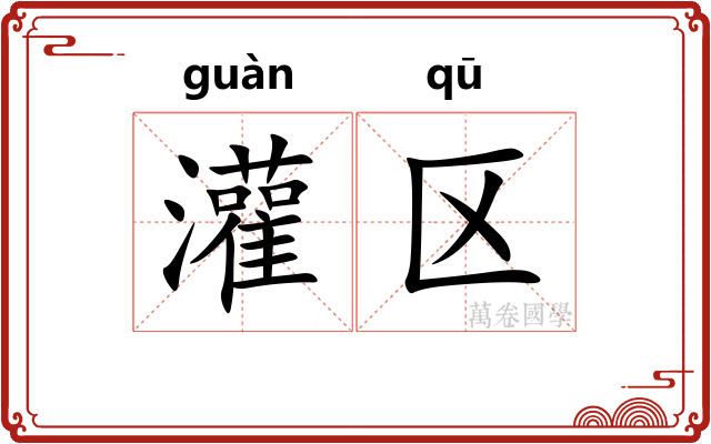 灌区
