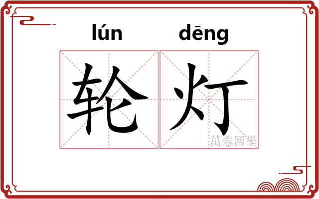 轮灯