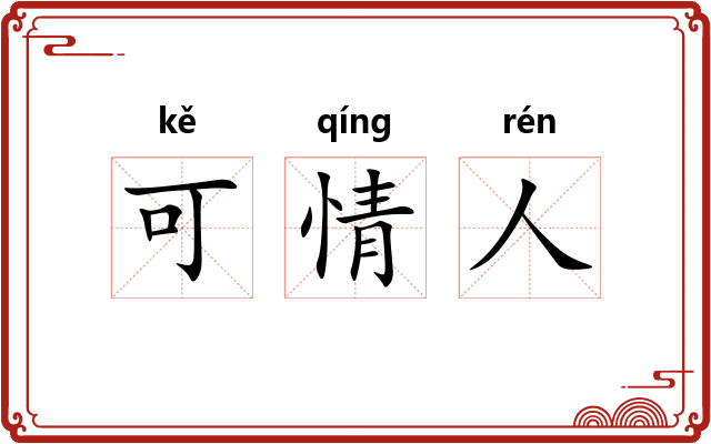 可情人
