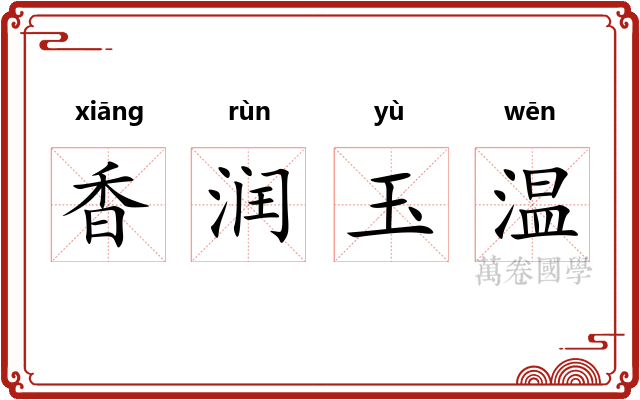 香润玉温