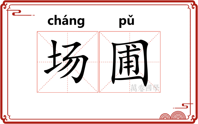 场圃