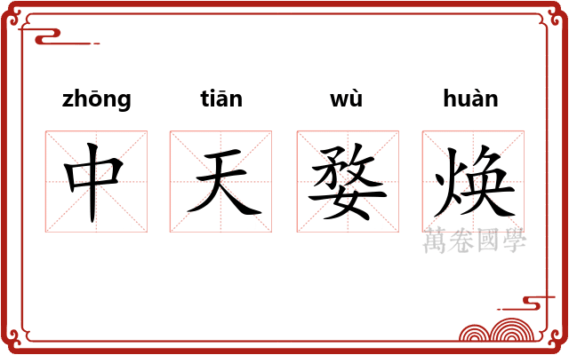 中天婺焕